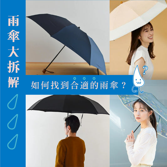 雨傘大拆解 如何找到心水的雨傘？