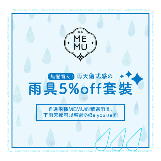 無懼雨天！雨天儀式感 - 5%OFF雨具優惠套裝